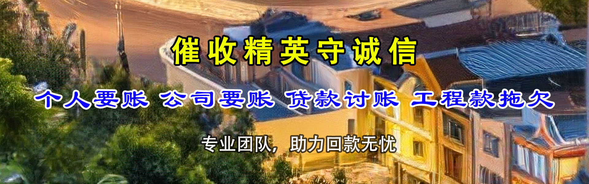 江北收账公司